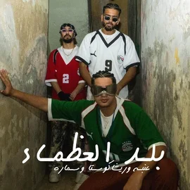 كلمات أغنية بلد العظماء - عنبه وريشا كوستا وسمارة