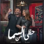 كلمات أغنية حظي من السما - احمد سعد وإليسا