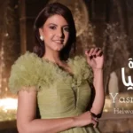 كلمات أغنية حلوة الدنيا - ياسمين علي