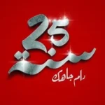 كلمات أغنية دام جاهك 25 سنة - زينة الداودية وهند زيادي وزهير البهاوي وحنان الفاضلي وسحر الصديقي ومهدي مزين وطاوسن