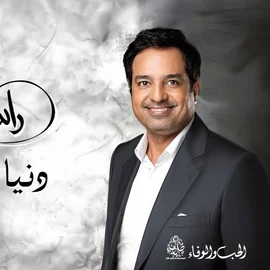 كلمات أغنية دنيا الجمال - راشد الماجد