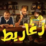 كلمات أغنية زغاريط - شارموفرز