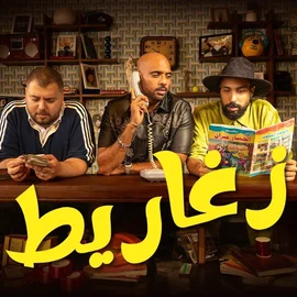 كلمات أغنية زغاريط - شارموفرز