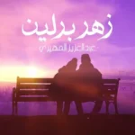 كلمات أغنية زهر برلين - عبدالعزيز المهيري