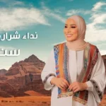كلمات أغنية ست العرايس - نداء شرارة