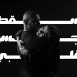 كلمات أغنية سقط جسر قلبي - بدر الشعيبي