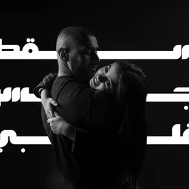 كلمات أغنية سقط جسر قلبي - بدر الشعيبي