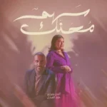 كلمات أغنية سهم محنك - حمد العماري
