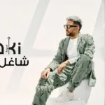 كلمات أغنية شاغل عيون الناس - محمد حماقي