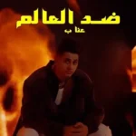 كلمات أغنية ضد العالم - عنبه