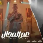 كلمات أغنية عم المجال كله - محمود الليثي