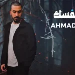 كلمات أغنية عم بتنفسك - احمد العقاد