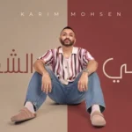 كلمات أغنية قلبي الشقي - كريم محسن