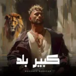 كلمات أغنية كبير بلد - محمد رمضان