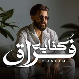 كلمات أغنية كفاية فراق - مسلم - احمد