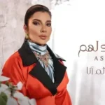 كلمات أغنية كلك لهم - اصالة نصري