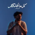 كلمات أغنية كل ما افتكر - محمد سعيد