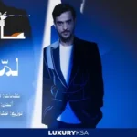 كلمات أغنية لماح - عايض