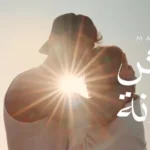 كلمات أغنية ليش زعلانة - مجد بركات