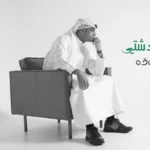 كلمات أغنية ماشي موده - ابراهيم دشتي