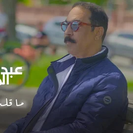 كلمات أغنية ما قلت لك - عبدالله الرويشد
