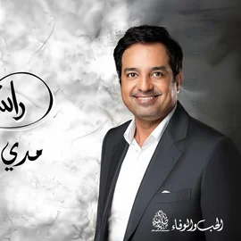 كلمات أغنية مدي بساطي - راشد الماجد