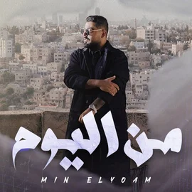 كلمات أغنية من اليوم - الاخرس