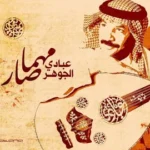 كلمات أغنية مهما صار - عبادي الجوهر