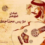كلمات أغنية مو بس محتاجك - عبادي الجوهر