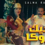 كلمات أغنية نجيك دروكا - سلمى رشيد