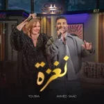 كلمات أغنية نغزة - احمد سعد