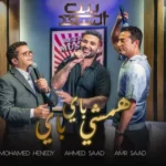 كلمات أغنية همشي باي باي - احمد سعد