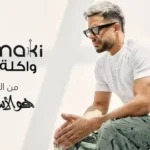 كلمات أغنية واكلة الجو - محمد حماقي