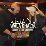كلمات أغنية ولا غلطة - جوزيف عطية واليانا