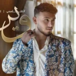 كلمات أغنية وين - الشامي