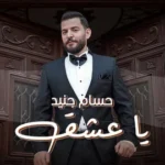 كلمات أغنية يا عشق - حسام جنيد