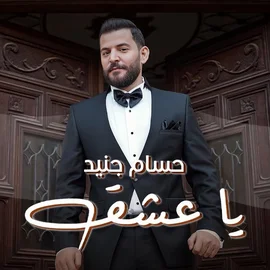 كلمات أغنية يا عشق - حسام جنيد