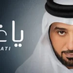كلمات أغنية يا غناتي - عيضه المنهالي