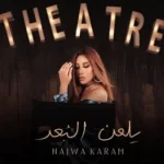 كلمات أغنية يلعن البعد - نجوى كرم