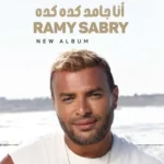 كلمات أغاني ألبوم أنا جامد كده كده