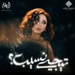 كلمات أغاني ألبوم تيجي نسيب - انغام