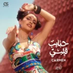 كلمات أغاني ألبوم حبايب قلبي - كارمن سليمان