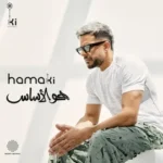 كلمات أغاني ألبوم هو الاحساس - محمد حماقي