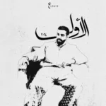البوم الأول - عبدالعزيز لويس