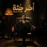 كلمات أغنية أخر جثة - مسلم - مصطفى