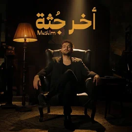 كلمات أغنية أخر جثة - مسلم - مصطفى