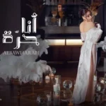كلمات أغنية أنا حرة - الجوهرة