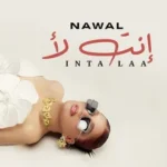كلمات أغنية أنت لأ - نوال عبدالشافي