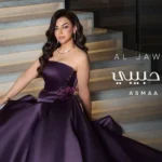 كلمات أغنية اسمع حبيبي - الجوهرة