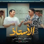 كلمات أغنية الأستاذ - ايهاب توفيق وشيندي